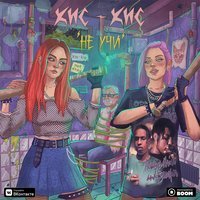 Кис-Кис - Не учи