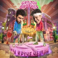 GAYAZOV$ BROTHER$ - Ты круче чем